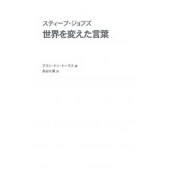 スティーブ・ジョブズ 世界を変えた言葉 [単行本]