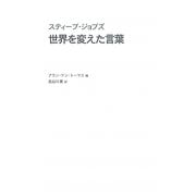 スティーブ・ジョブズ 世界を変えた言葉 [単行本]