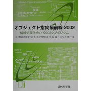 オブジェクト指向最前線2002―情報処理学会OO2002シンポジウム [単行本]