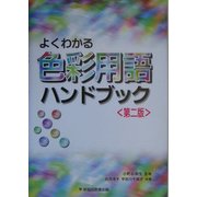 よくわかる色彩用語ハンドブック 第二版 [事典辞典]