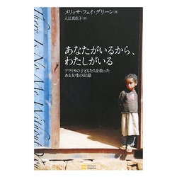 あなたがいるから、わたしがいる―アフリカの子どもたちを救ったある女性の記録 [単行本]