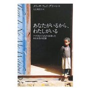 あなたがいるから、わたしがいる―アフリカの子どもたちを救ったある女性の記録 [単行本]