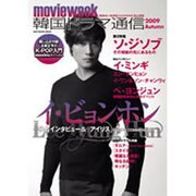 韓国ドラマ通信 2009Autumn－movie week（SOFTBANK MOOK） [ムックその他]