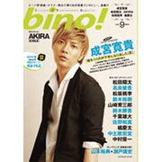 bino! VOL.9 (2010)－Cinema&Entertainment Magazine（SOFTBANK MOOK） [ムックその他]