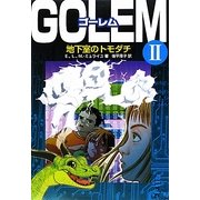 GOLEMゴーレム〈2〉地下室のトモダチ [単行本]
