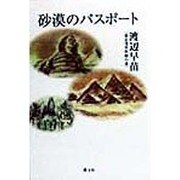 砂漠のパスポート [単行本]