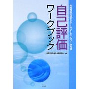 自己評価ワークブック―地域包活支援センターのソーシャルワーク実践 [単行本]
