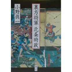 裏方将軍 北条時政 [単行本]