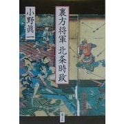 裏方将軍 北条時政 [単行本]