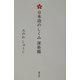 日本語のしくみ深発掘 [単行本]