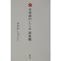 日本語のしくみ深発掘 [単行本]