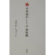 日本語のしくみ深発掘 [単行本]