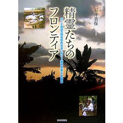 精霊たちのフロンティア―ガーナ南部の開拓移民社会における"超常現象"の民族誌 [単行本]