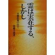 霊は実在する、しかし―真贋乱舞の中で 新装版 [単行本]