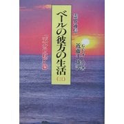 霊界通信 ベールの彼方の生活〈第3巻〉「天界の政庁」篇 新装版 [単行本]