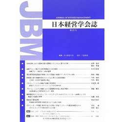 日本経営学会誌〈第23号〉 [単行本]