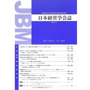 日本経営学会誌〈第23号〉 [単行本]