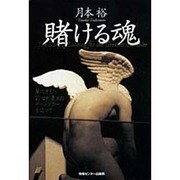 賭ける魂―闇に消えた20世紀最大のギャンブラーを追って [単行本]