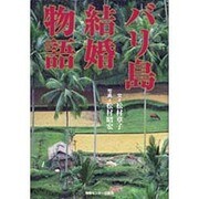 バリ島結婚物語 [単行本]