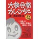 大検合格カレンダー〈'99-'00〉 [単行本]