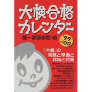 大検合格カレンダー〈'99-'00〉 [単行本]