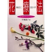 身近に活かす花療法―色と香りでリフレッシュ [単行本]