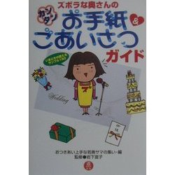 ズボラな奥さんのカンタンお手紙&ごあいさつガイド [単行本]
