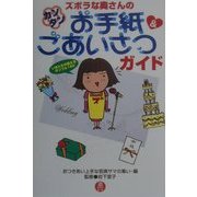 ズボラな奥さんのカンタンお手紙&ごあいさつガイド [単行本]