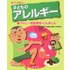知っておきたい子どものアレルギー〈1〉アトピー性皮膚炎・じんましん [全集叢書]