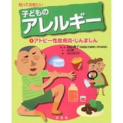 知っておきたい子どものアレルギー〈1〉アトピー性皮膚炎・じんましん [全集叢書]