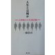 人生とは何か―21世紀の人生設計術 [単行本]