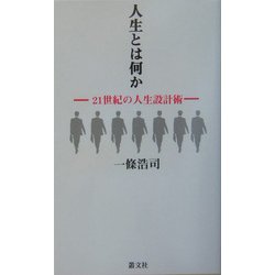 人生とは何か―21世紀の人生設計術 [単行本]
