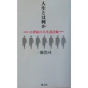 人生とは何か―21世紀の人生設計術 [単行本]