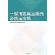 一般用医薬品販売必携法令集 [単行本]
