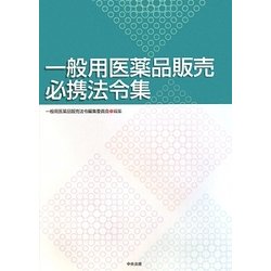 一般用医薬品販売必携法令集 [単行本]
