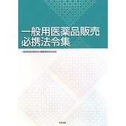 一般用医薬品販売必携法令集 [単行本]