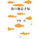 魚の地震予知 [単行本]