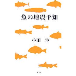魚の地震予知 [単行本]