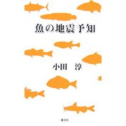 魚の地震予知 [単行本]