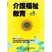 介護福祉教育 No.8 [単行本]