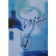 レクイエム(新風舎文庫) [文庫]