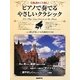 ピアノで奏でるやさしいクラシック―全曲譜めくり無し! [単行本]