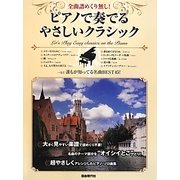 ピアノで奏でるやさしいクラシック―全曲譜めくり無し! [単行本]