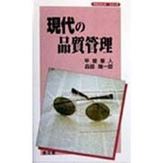 現代の品質管理(マネジメントシリーズ) [単行本]