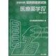 医療薬学〈4〉製剤・調剤(合格対策薬剤師国家試験) [単行本]
