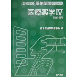 医療薬学〈4〉製剤・調剤(合格対策薬剤師国家試験) [単行本]