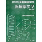 医療薬学〈4〉製剤・調剤(合格対策薬剤師国家試験) [単行本]