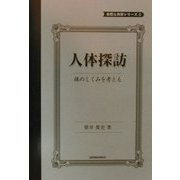 人体探訪―体のしくみを考える(自然と共存シリーズ〈1〉) [単行本]