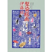 型染版画 [図鑑]