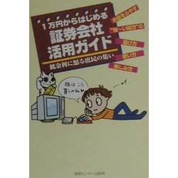 1万円からはじめる証券会社活用ガイド―低金利に怒る庶民の集い [単行本]